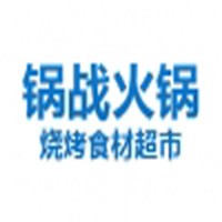 鍋戰(zhàn)火鍋燒烤食材超市加盟