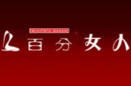 百分女人化妝品加盟