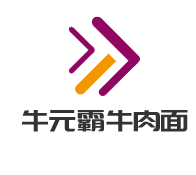 牛元霸牛肉面加盟