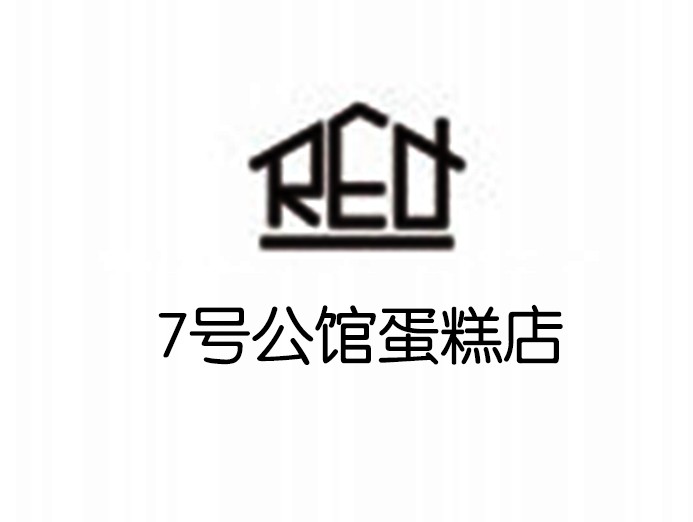 7號公館蛋糕店加盟