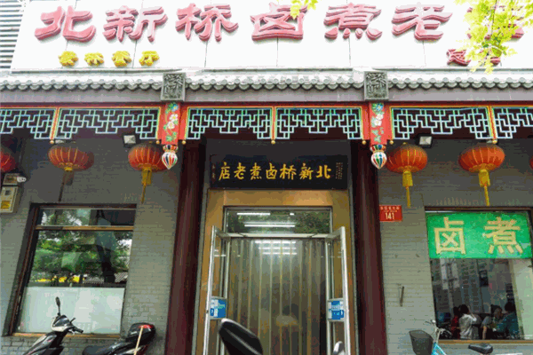 北新橋鹵煮老店