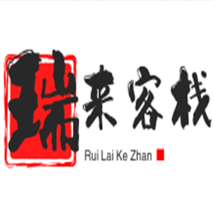 瑞來客棧加盟