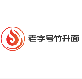 老字號(hào)竹升面加盟