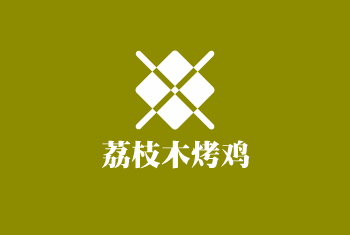 荔枝木烤雞加盟