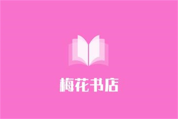 梅花書店加盟