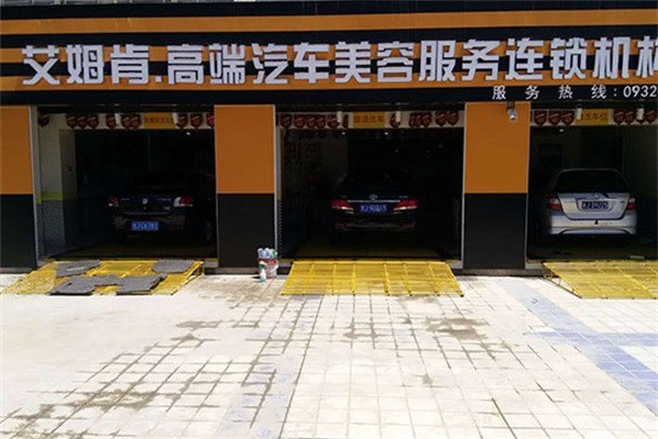 艾姆肯汽車美容店加盟