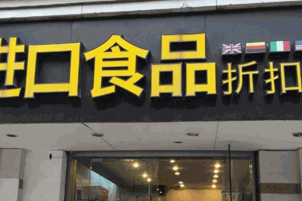 海特賣進(jìn)口零食折扣店