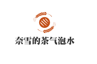 奈雪的茶氣泡水加盟