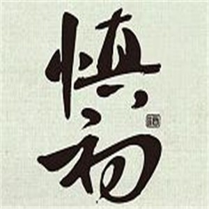 慎初燒坊酒業(yè)加盟