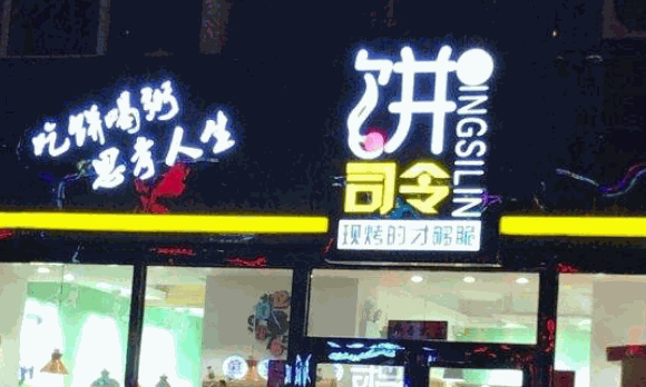餅司令店