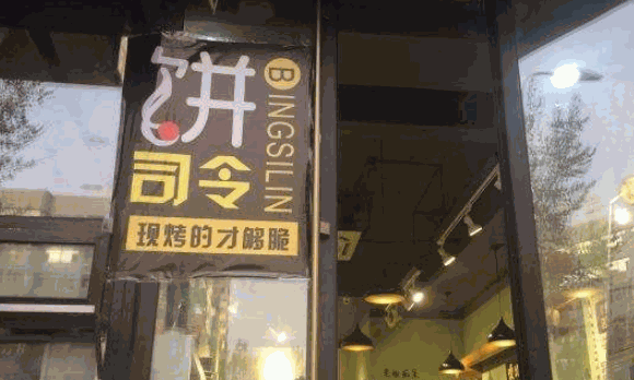 餅司令店