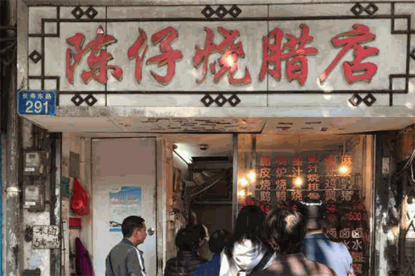 陳仔燒臘店加盟