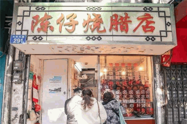 陳仔燒臘店加盟