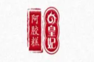 皇妃阿膠糕加盟