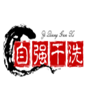 自強(qiáng)干洗加盟