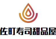 佐町壽司甜品屋加盟