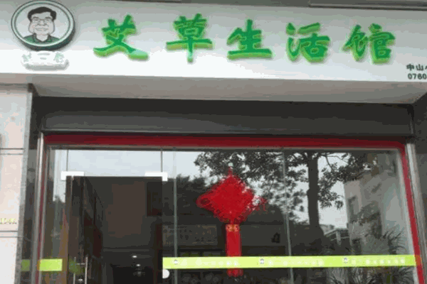 趙二憨艾草生活館加盟
