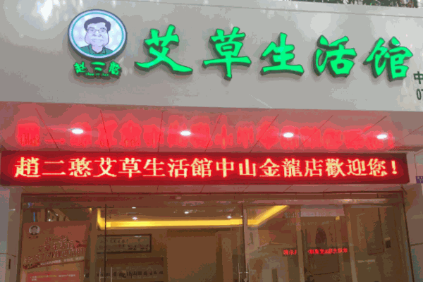 趙二憨艾草生活館加盟