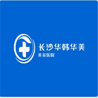 長沙華韓華美美容醫(yī)院加盟