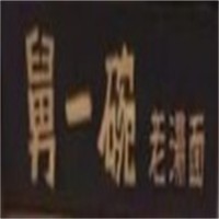 舅一碗老湯面加盟