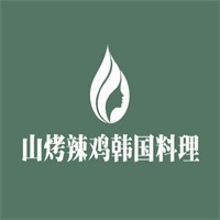 山烤辣雞韓國料理加盟