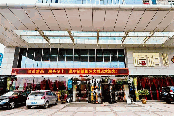 漢中福禧人家商務賓館加盟
