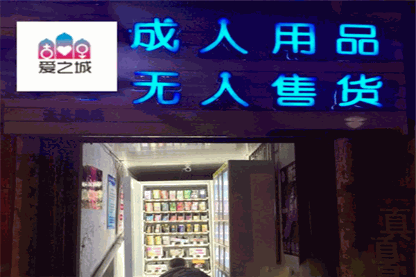 愛之城成人用品無人售貨店加盟