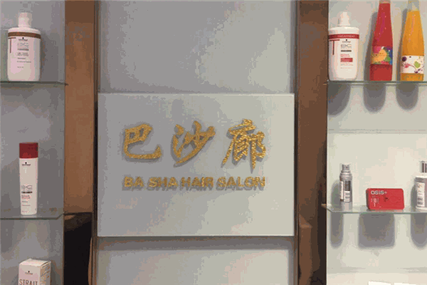 巴沙廊美發(fā)加盟