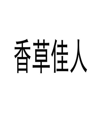 香草佳人美容會所加盟