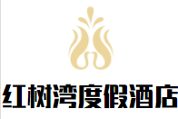 文昌紅樹灣度假酒店加盟