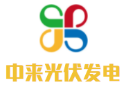 中來光伏發(fā)電加盟