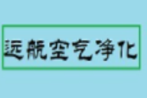 遠航空氣凈化加盟