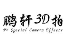 鵬軒3D拍快拍王加盟