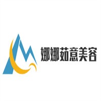 娜娜茹意美容加盟