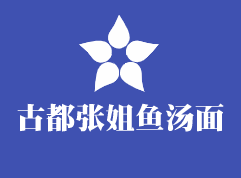 古都張姐魚湯面加盟