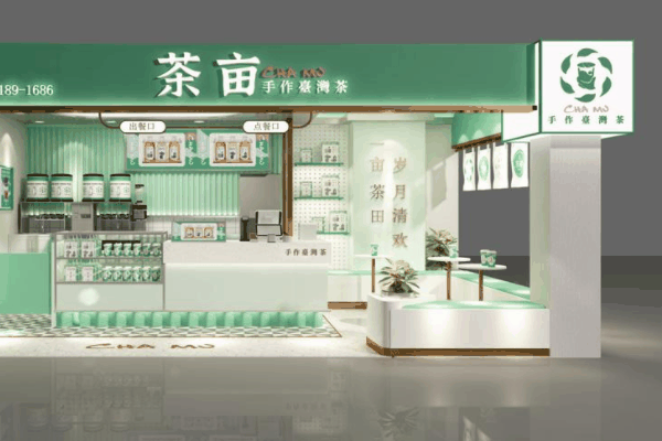 茶畝奶茶店