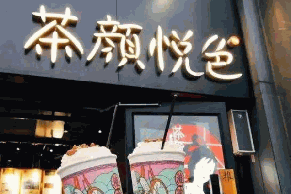 茶顏悅色奶茶店