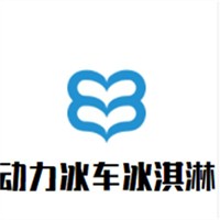 動(dòng)力冰車冰淇淋加盟