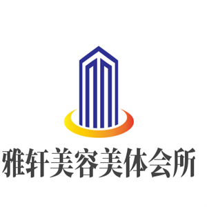 雅軒美容美體會所加盟