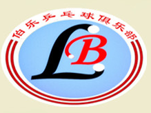 伯樂(lè)乒乓球俱樂(lè)部加盟