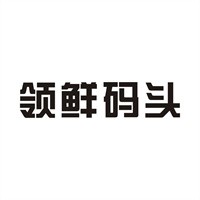 領(lǐng)鮮碼頭生鮮超市加盟