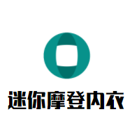 迷你摩登內(nèi)衣加盟