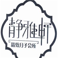 靜雅軒精致月子會(huì)所加盟