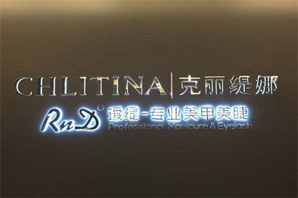 RnD璦緹專業(yè)美甲美睫加盟