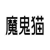 魔鬼貓潮飲加盟