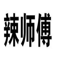 辣師傅麻辣雞架加盟