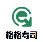 格格壽司加盟