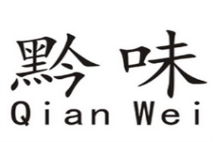 黔味小火鍋加盟