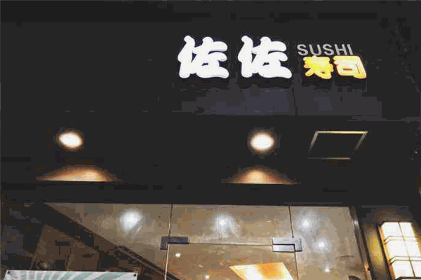 佐佐壽司加盟