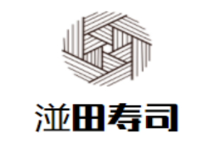 湴田壽司加盟